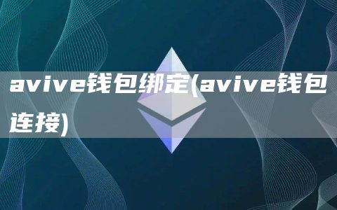 aviv钱包绑定 - aviv钱包连接
